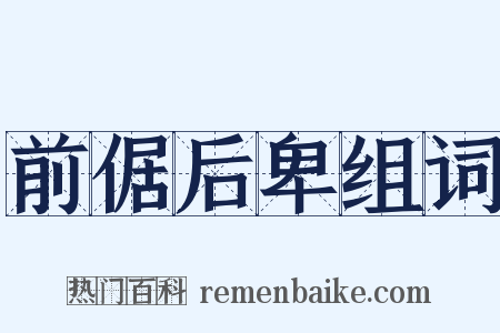 前倨后卑组词是什么意思的图片